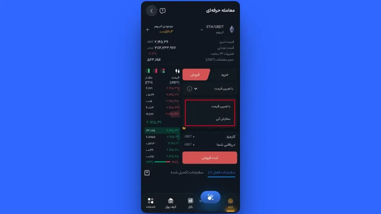ثبت سفارش فروش با تعیین قیمت (Limit) | صرافی کیف پول من