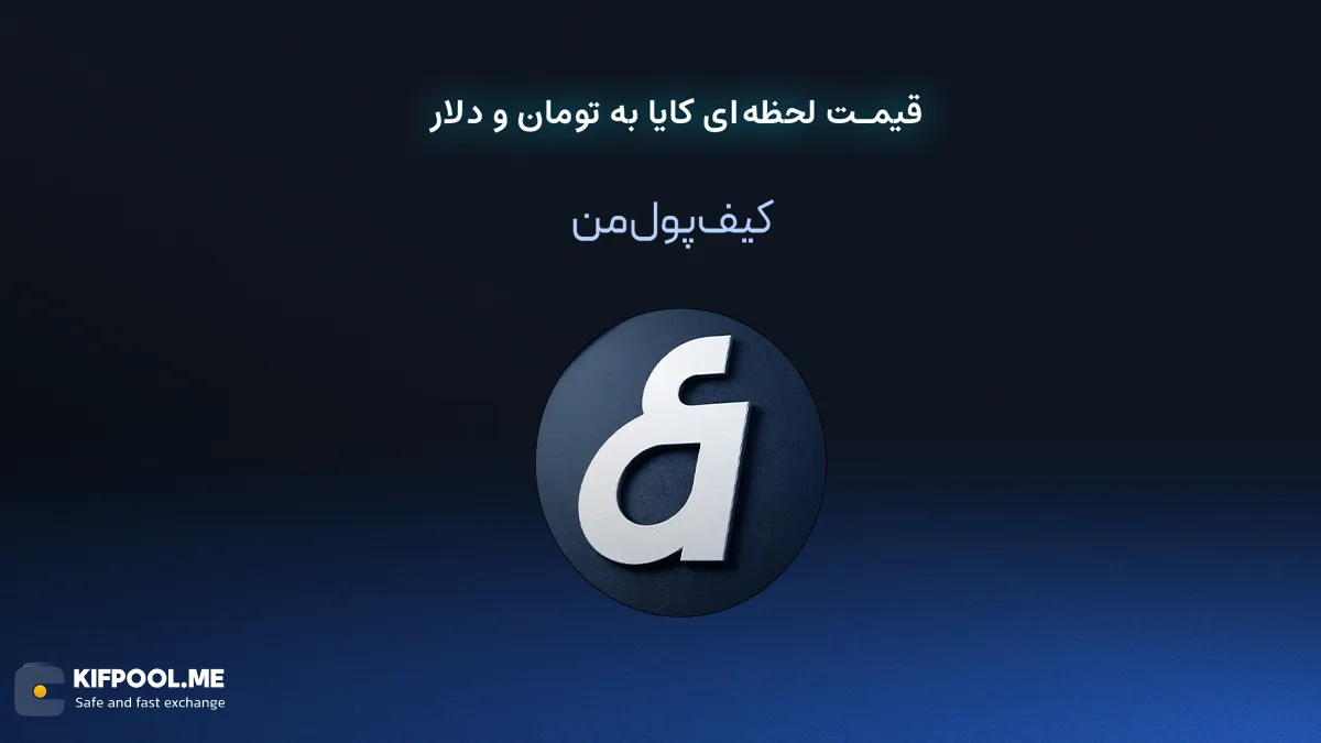 قیمت لحظه ای کایا به تومان و دلار در صرافی کیف پول من | صرافی کیف پول من
