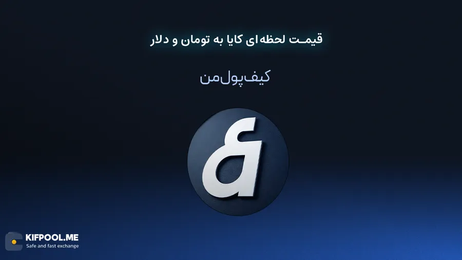 قیمت لحظه ای کایا به تومان و دلار در صرافی کیف پول من | صرافی کیف پول من