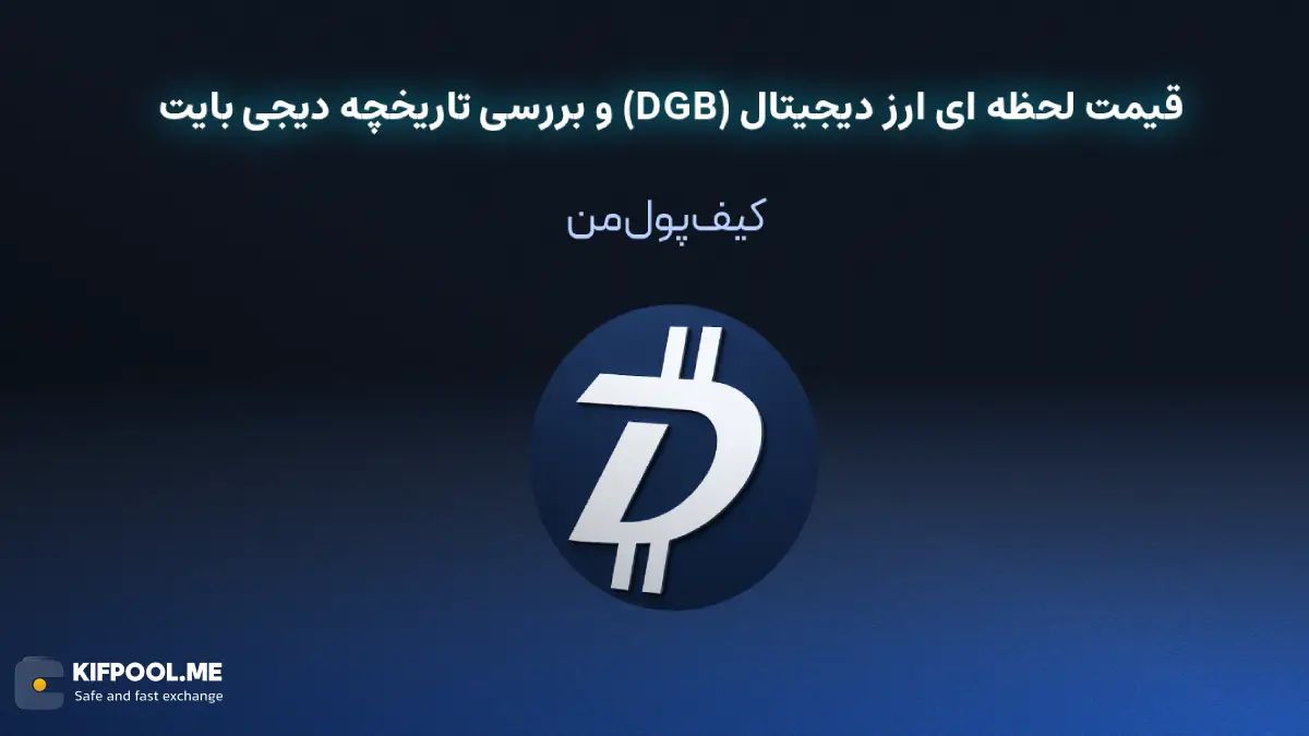 خرید ارز دیجیتال دیجی بایت| خرید ارز دیجیتال دیجی بایت با کارمزد کم|بهترین قیمت خرید ارز دیجیتال| خرید آنی ارز دیجی بایت| صرافی ارز دیجیتال کیف پول من