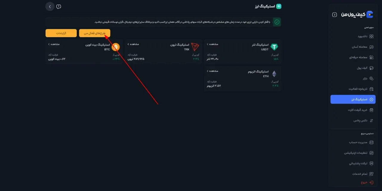 ورود به بخش مدیریت طرح&zwnj;ها در صرافی کیف پول من