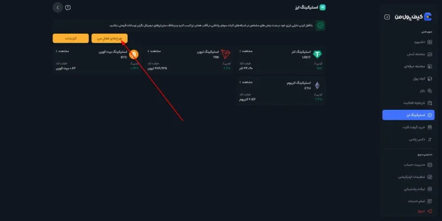 ورود به بخش مدیریت طرحها در صرافی کیف پول من