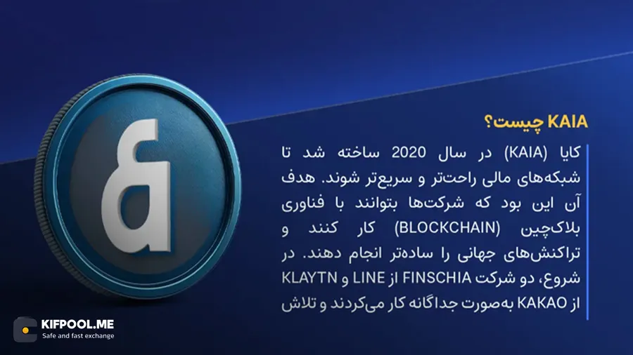 ارز کایا چیست؟|کیف پول دیجیتال ارز دیجیتال|صرافی کیف پول من