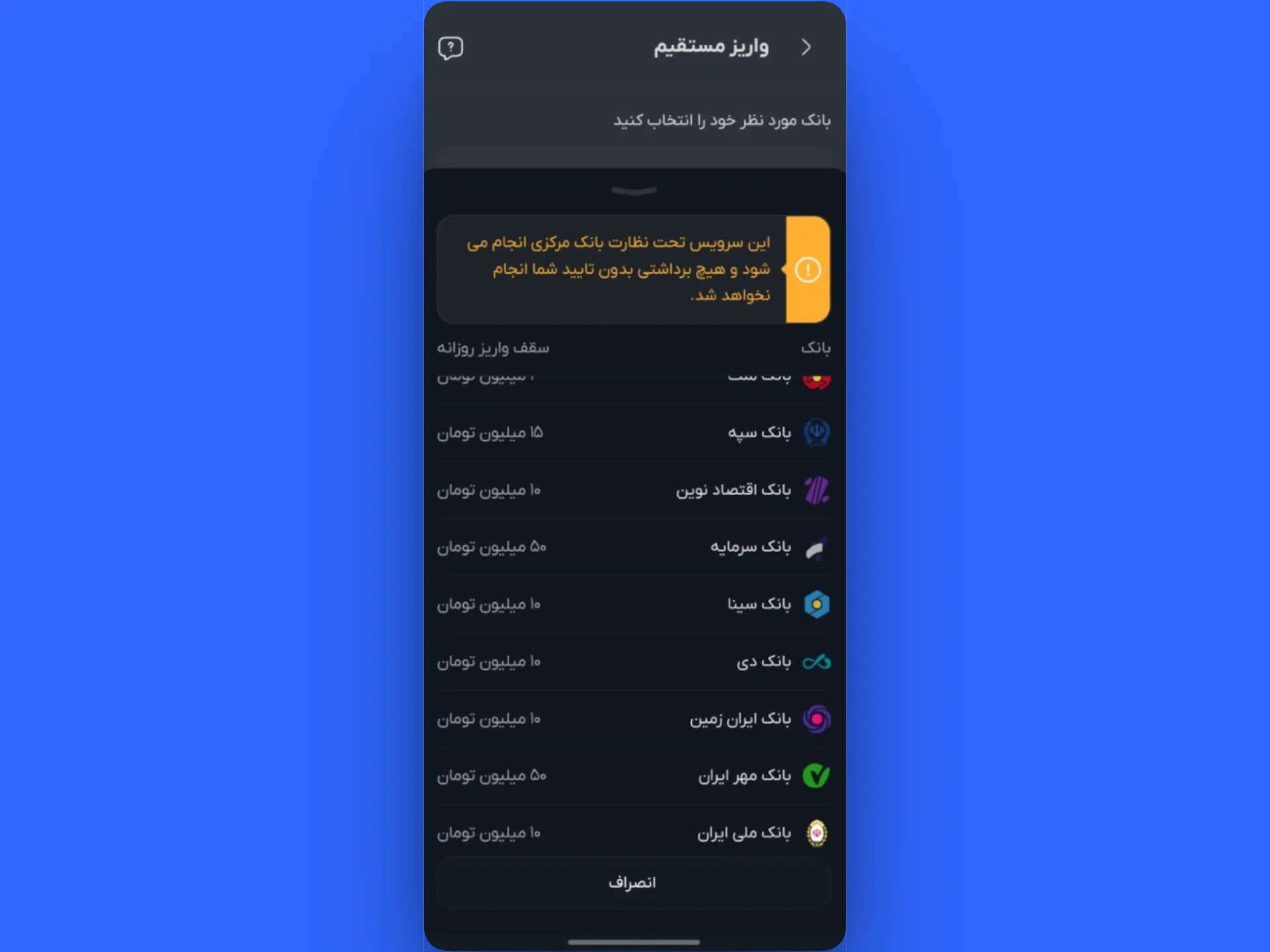 انتحاب بانک مورد نظر برای واریز مستقیم | نحوه واریز تومانی در اپلیکیشن کیف پول من
