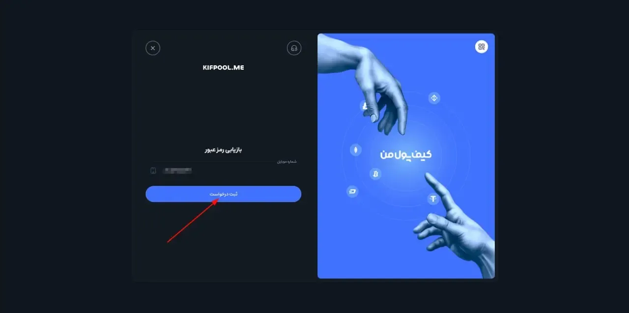 وارد کردن شماره موبایل | صرافی کیف پول من