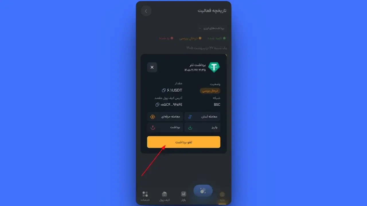پیگیری و لغو درخواست | صرافی کیف پول من