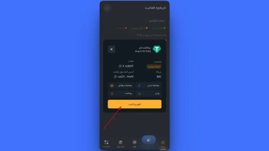 پیگیری و لغو درخواست | صرافی کیف پول من