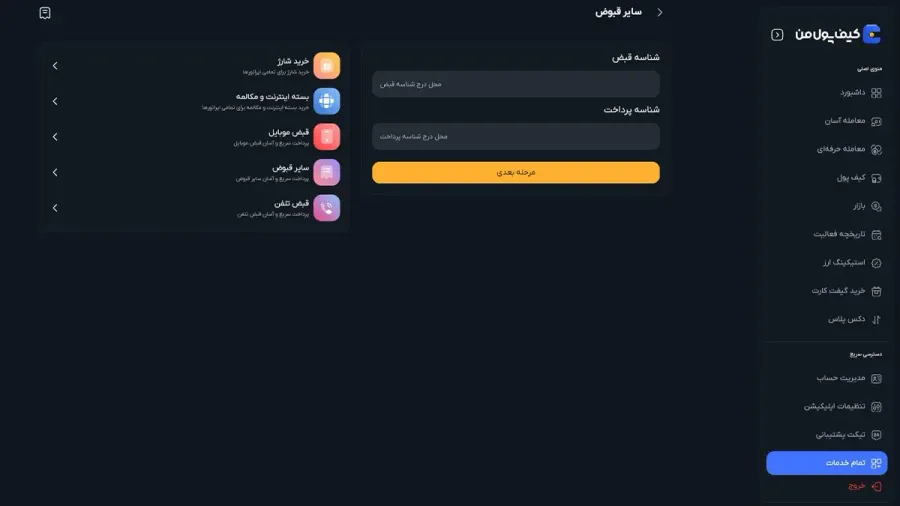 وارد کردن اطلاعات و بررسی مبلغ تراکنش | صرافی کیف پول من