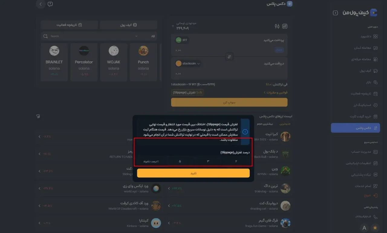 سپس در پنجره&zwnj; باز شده، درصد اسلیپیج دلخواه خود را وارد کنید. همچنین برای آشنایی بیشتر با این مفهوم می&zwnj;توانید راهنمای نحوه تغییر و مدیریت اسلیپیج را مطالعه کنید. | کیف پول من