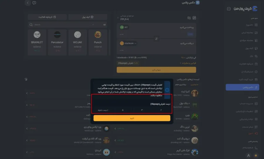 سپس در پنجره باز شده، درصد اسلیپیج دلخواه خود را وارد کنید. همچنین برای آشنایی بیشتر با این مفهوم میتوانید راهنمای نحوه تغییر و مدیریت اسلیپیج را مطالعه کنید. | کیف پول من