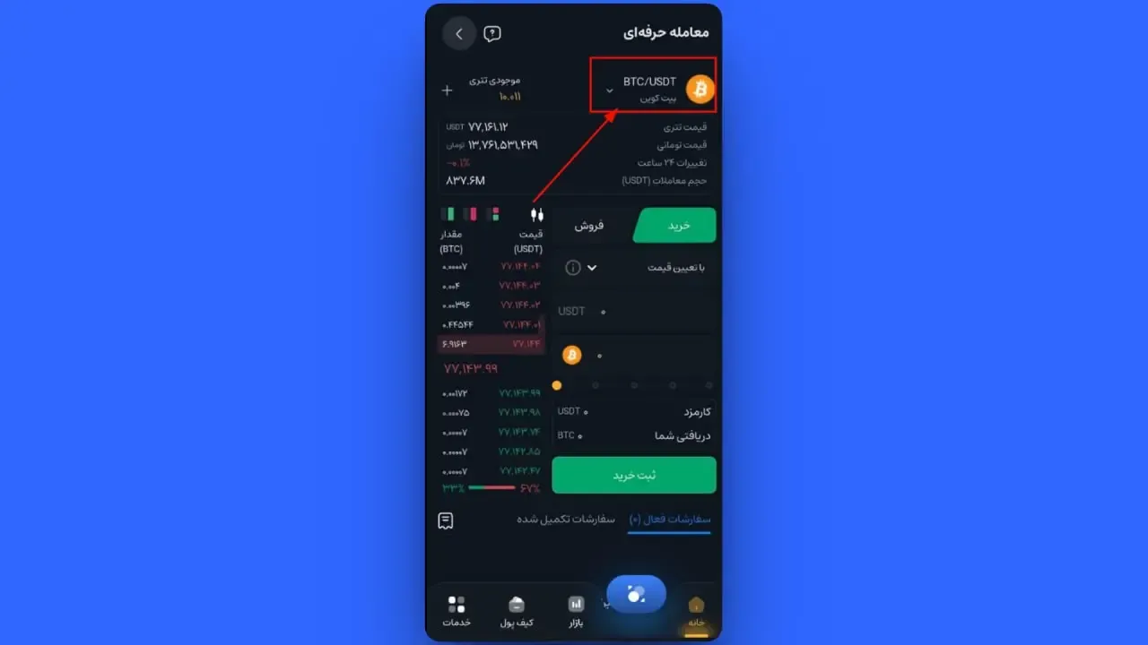 انتخاب جفت&zwnj;ارز و وضعیت خرید | صرافی کیف پول من