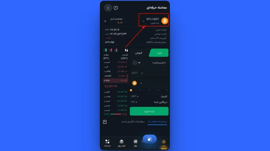 انتخاب جفتارز و وضعیت خرید | صرافی کیف پول من