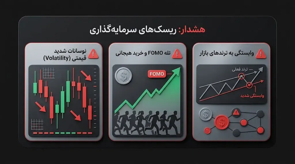 بررسی ریسک&zwnj;های مهم سرمایه&zwnj;گذاری در میم کوین&zwnj;ها که باید بدانید | کیف پول من