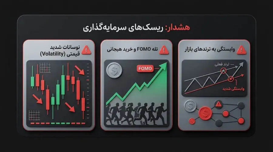 بررسی ریسکهای مهم سرمایهگذاری در میم کوینها که باید بدانید | کیف پول من