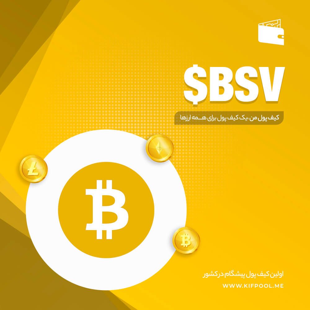 ارز دیجیتال BSV