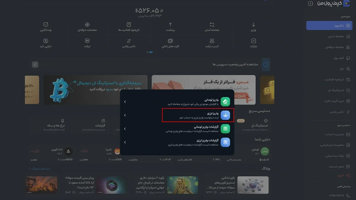 آموزش واریز ارزی در صرافی کیف پول من | صرافی کیف پول من