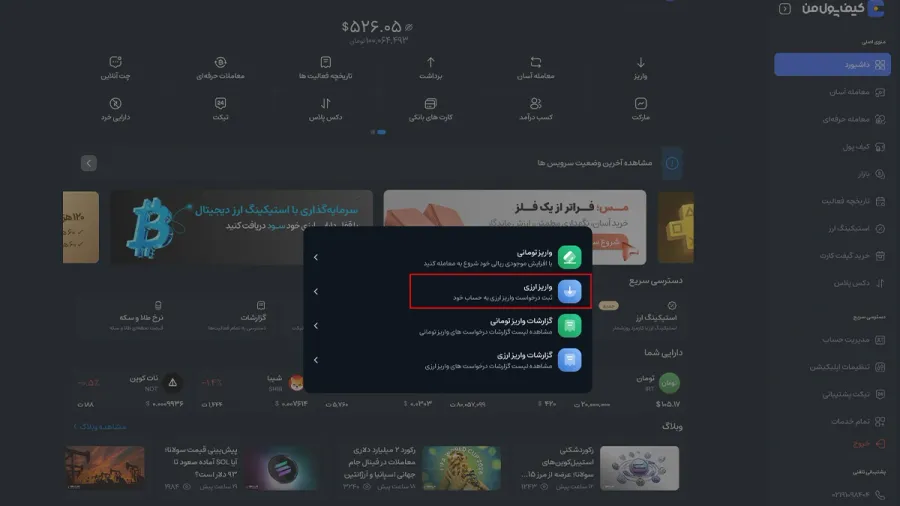 آموزش واریز ارزی در صرافی کیف پول من | صرافی کیف پول من