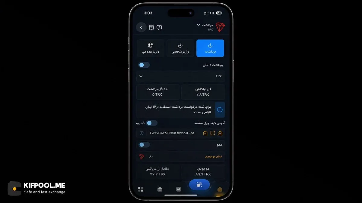 نحوه انتقال ترون از کیف پول من به تراست ولت جهت فعال‌سازی امکان سواپ تتر