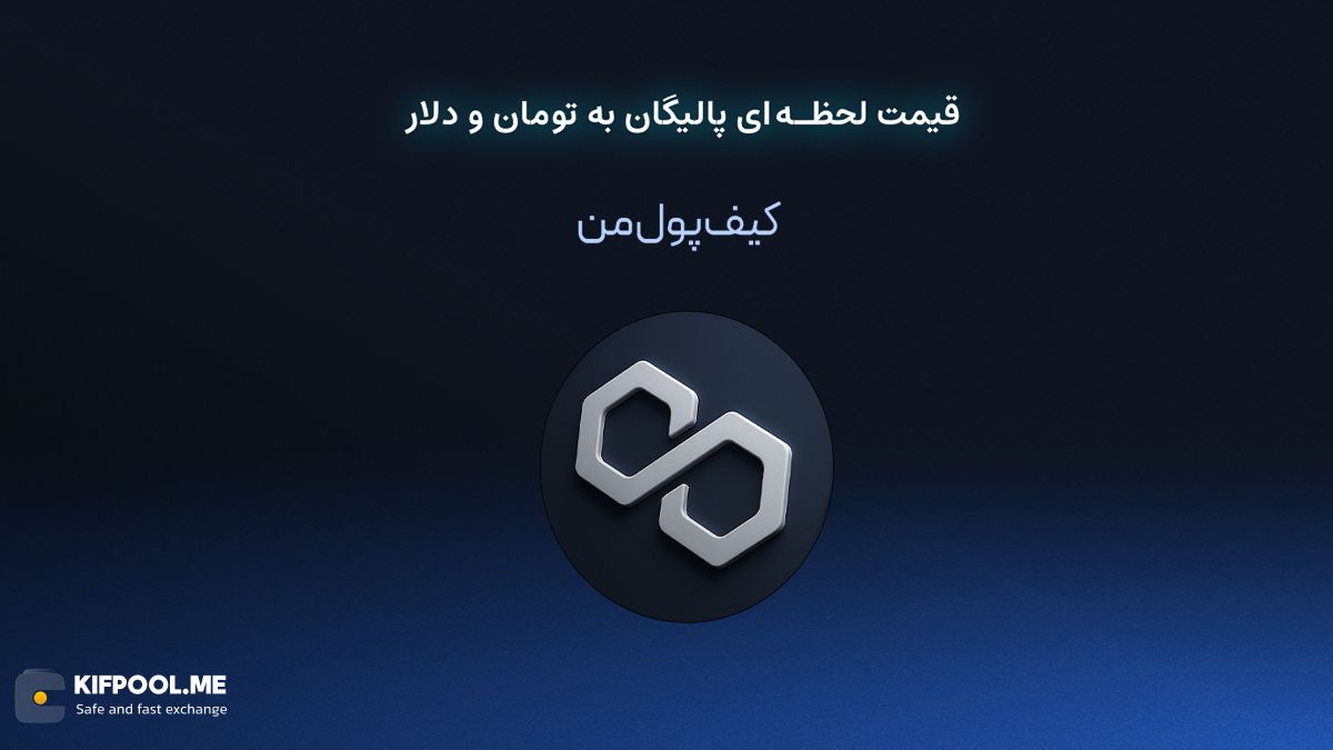 قیمت لحظه ای پالیگان به تومان و دلار در صرافی کیف پول من | صرافی کیف پول من