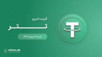 قیمت تتر امروز ۱۸ بهمن ۱۴۰۴