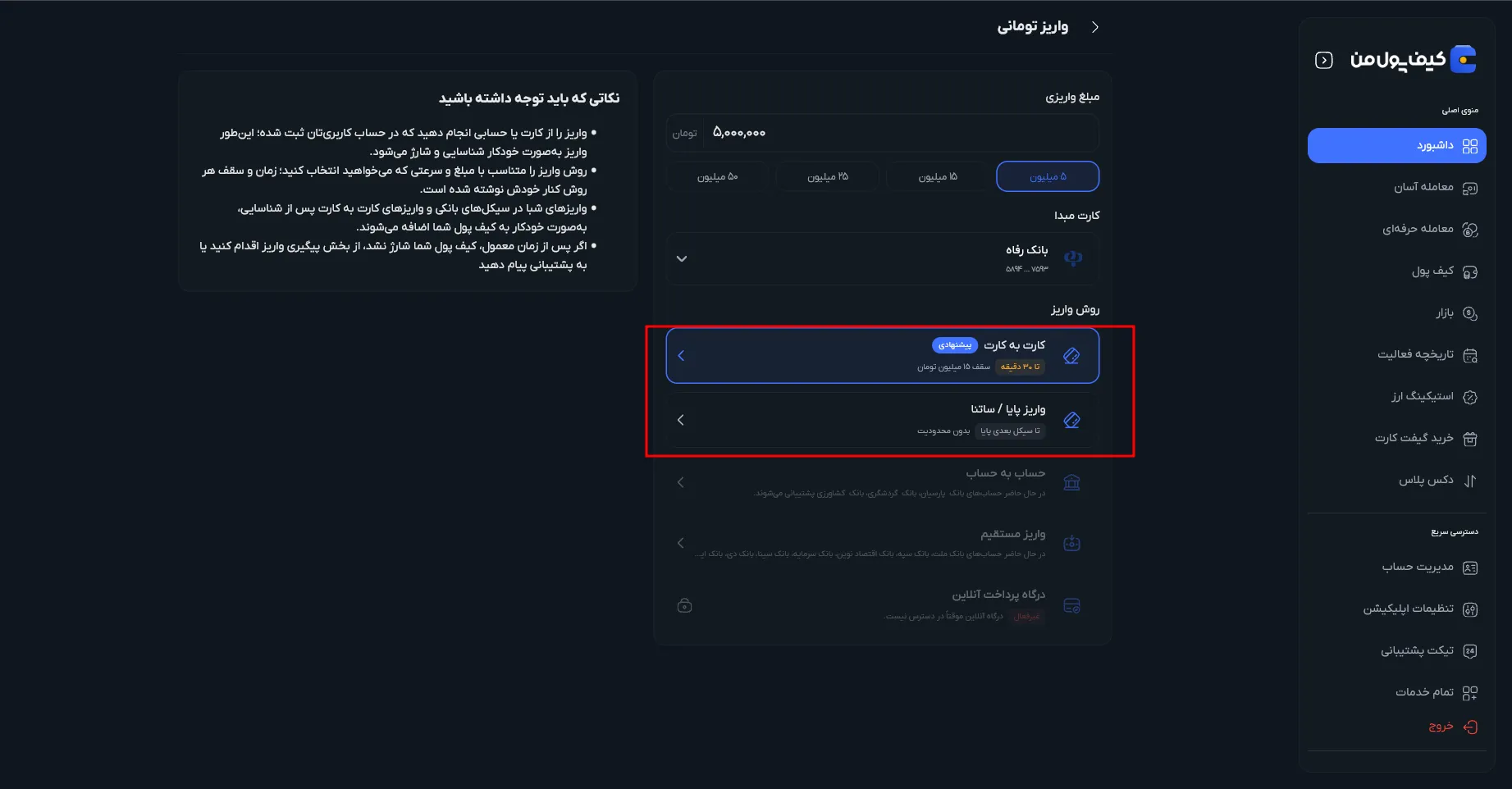 انتخاب روش واریز ریالی در صرافی کیف پول من | واریز کارت به کارت | صرافی ارز دیجیتال کیف پول من