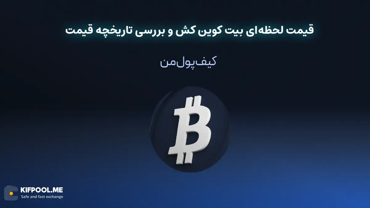 خرید ارز BCH در ایران | قیمت لحظه‌ای BCH|خرید بیت کوین کش|  صرافی ارز دیجیتال کیف پول من