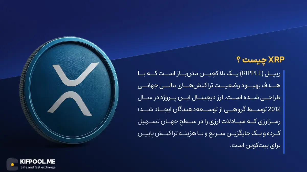 ارز دیجیتال XRP چیست؟ | خرید و فروش Ripple | خرید سریع ارز ریپل | صرافی ارز دیجیتال کیف پول من
