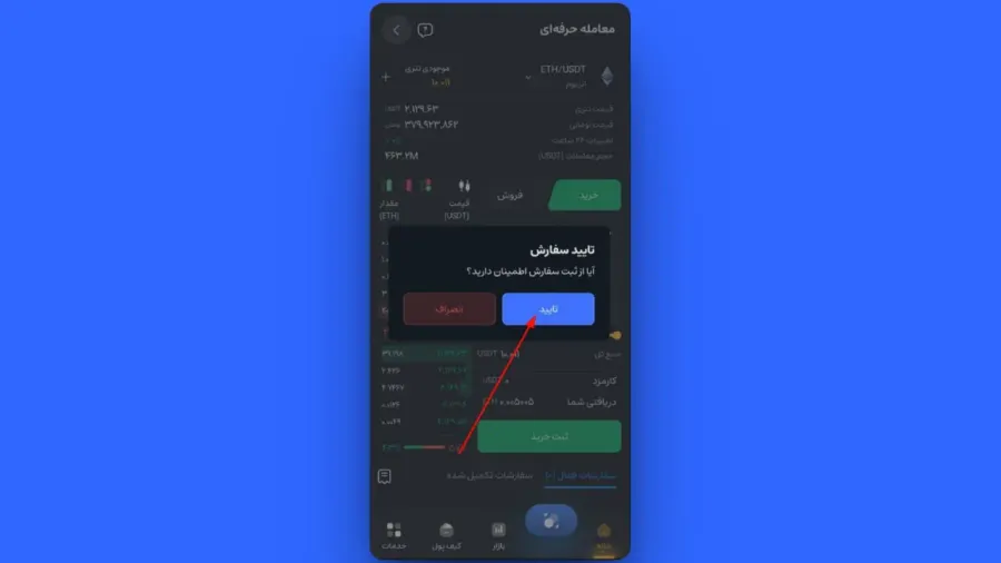 ثبت سفارش خرید با تعیین قیمت (Limit) در اپلیکیشن | صرافی کیف پول من