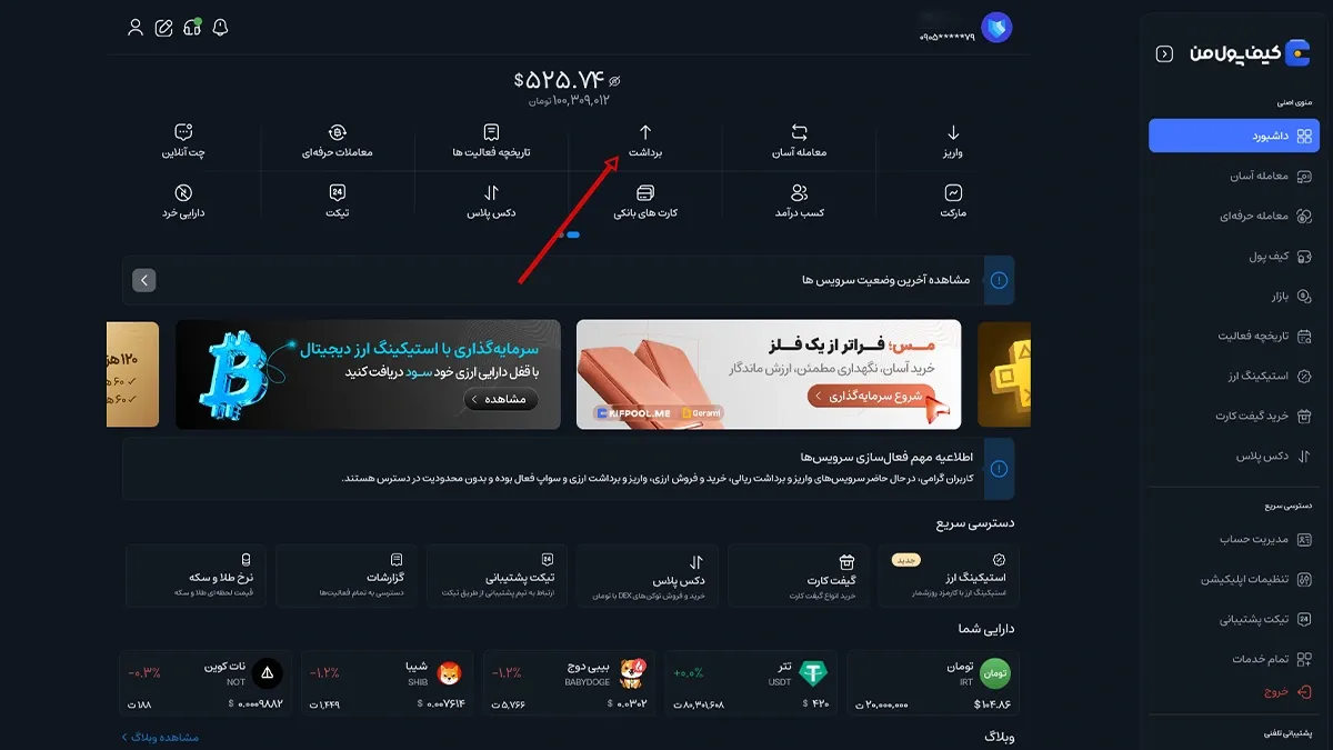 پیگیری وضعیت برداشت و لغو درخواست | صرافی کیف پول من