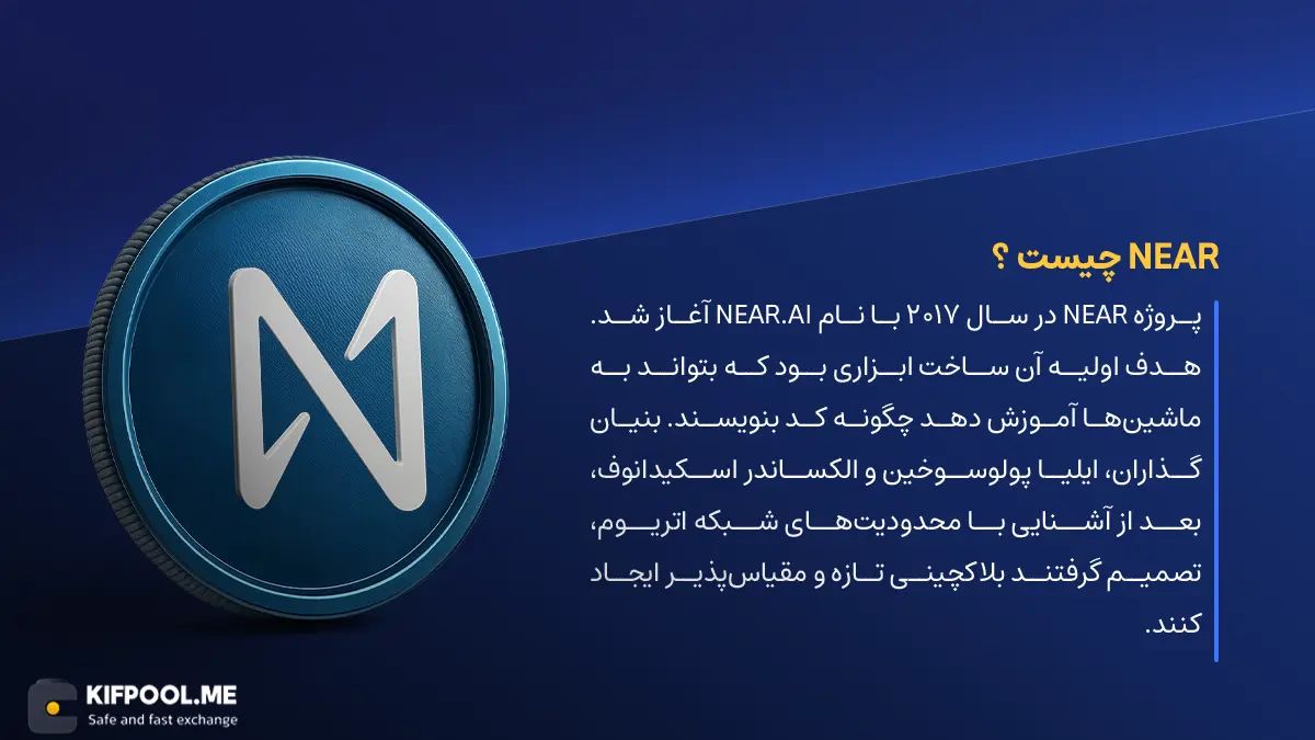 ارز دیجیتال Near چیست؟ | خرید و فروش NEAR| خرید سریع ارز نیر پروتکل| صرافی ارز دیجیتال کیف پول من