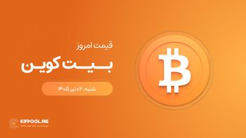 قیمت بیت کوین امروز ۶ تیر ۱۴۰۵