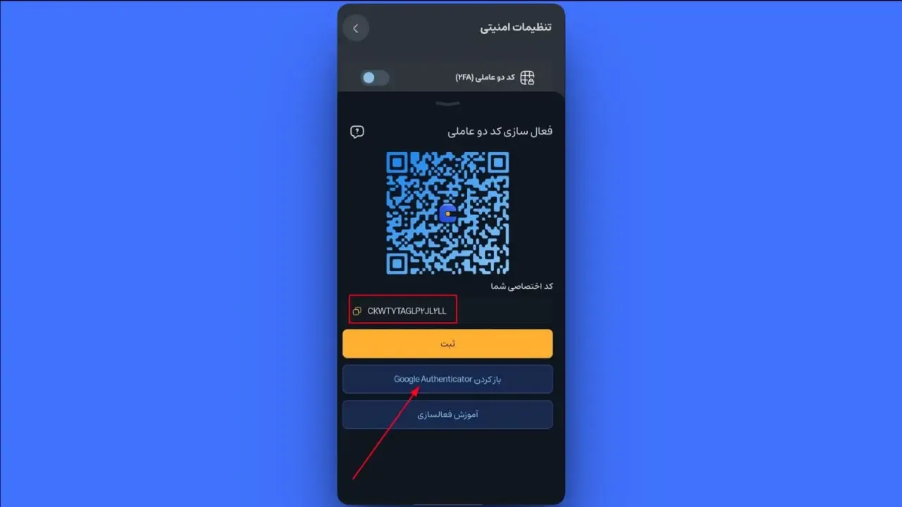 اتصال خودکار به اپلیکیشن Google Authenticator | صرافی کیف پول من