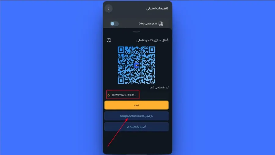 اتصال خودکار به اپلیکیشن Google Authenticator | صرافی کیف پول من