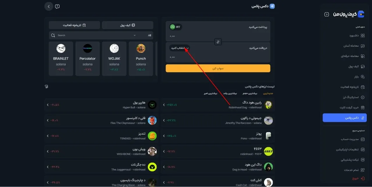 ورود به بخش جستجو و انتخاب توکن | صرافی کیف پول من