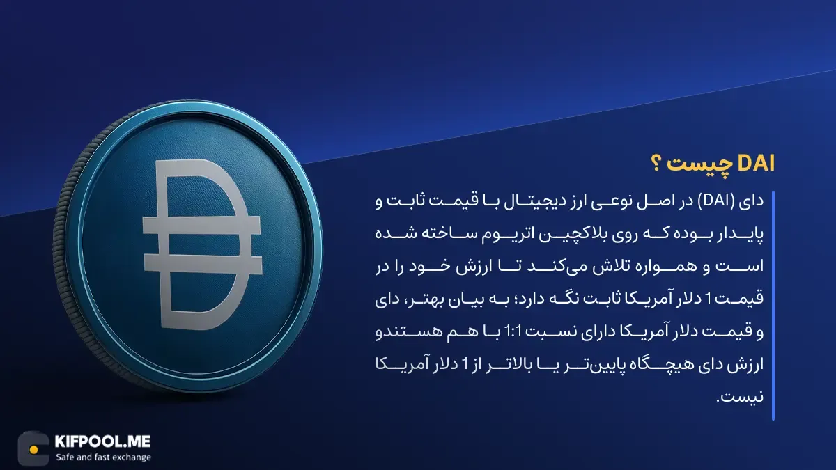 ارز دیجیتال Dai چیست؟ | خرید و فروش DAI| خرید سریع ارز دای| صرافی ارز دیجیتال کیف پول من