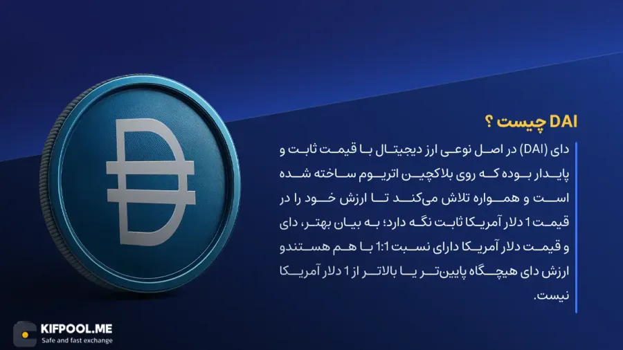 ارز دیجیتال Dai چیست؟ | خرید و فروش DAI| خرید سریع ارز دای| صرافی ارز دیجیتال کیف پول من