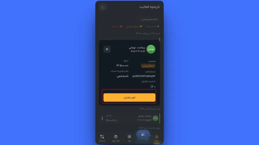 پیگیری تاریخچه و لغو برداشت | صرافی کیف پول من