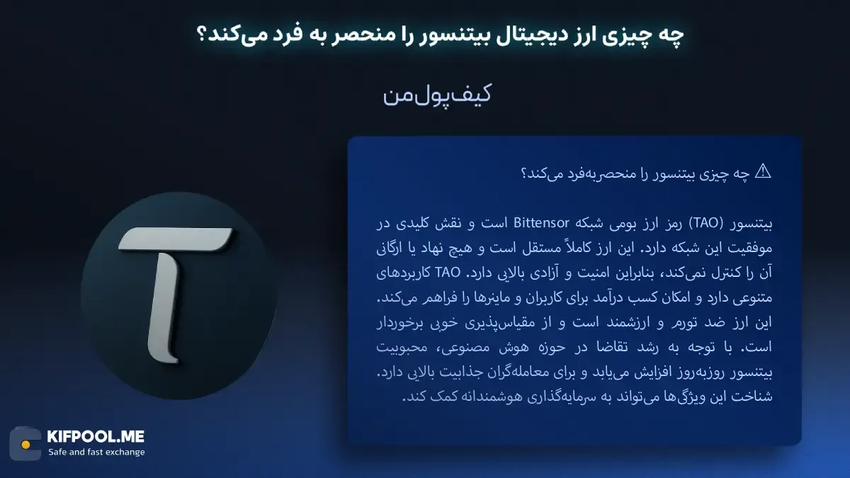قیمت امروز بیتنسور| خرید TAO بدون محدودیت | خرید آنی ارز بیتنسور| صرافی کیف پول من