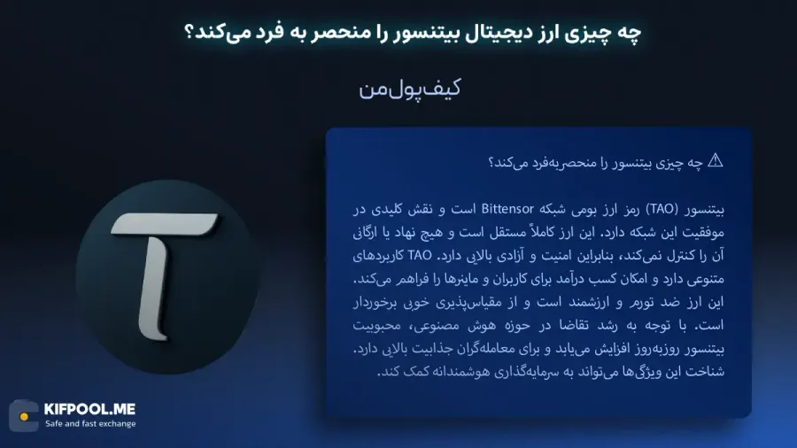 قیمت امروز بیتنسور| خرید TAO بدون محدودیت | خرید آنی ارز بیتنسور| صرافی کیف پول من