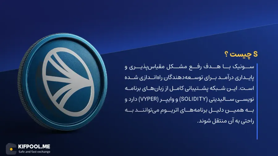 ارز دیجیتال S چیست؟ | خرید و فروش Sonic | خرید سریع ارز سونیک| صرافی ارز دیجیتال کیف پول من