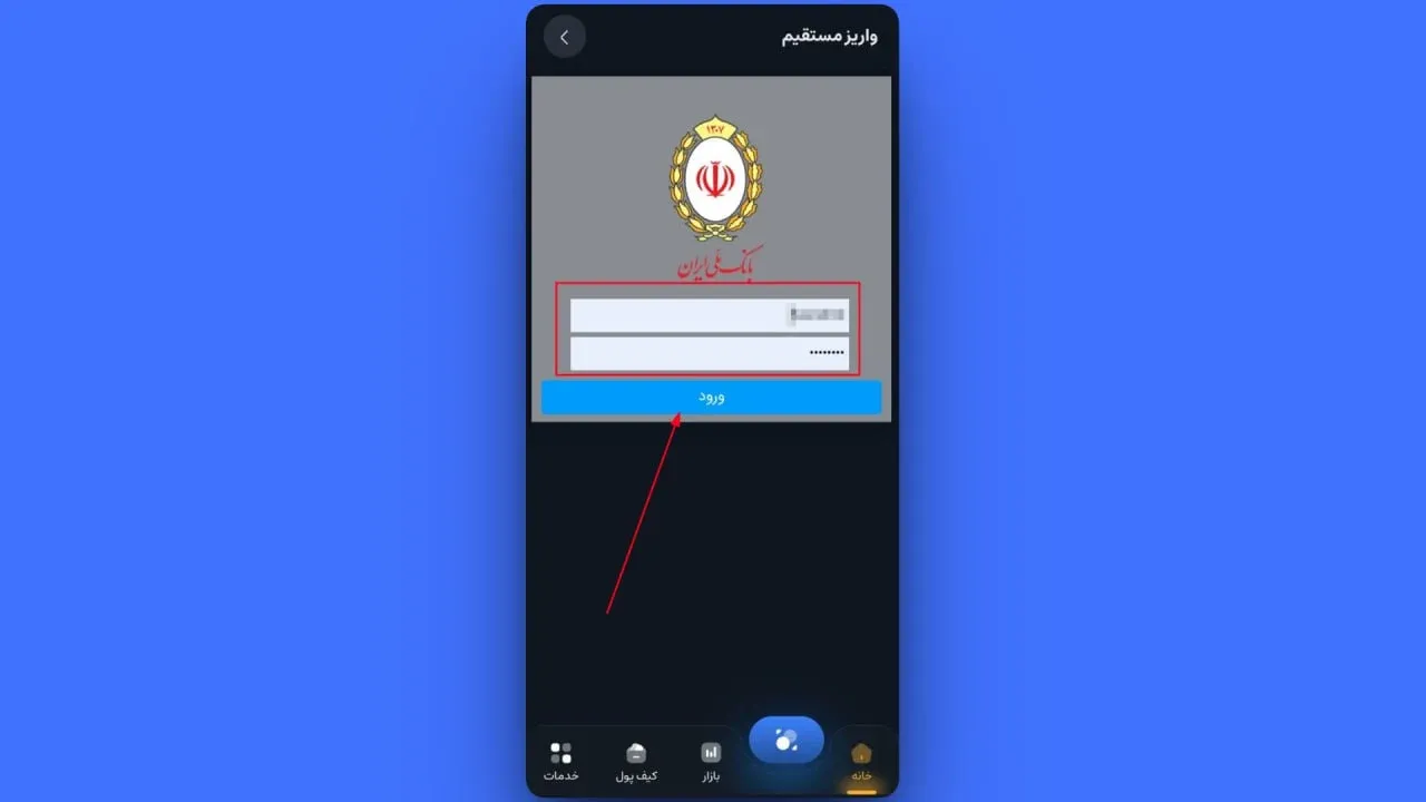 اگر گزینه&zwnj; ورود با رمز عبور را انتخاب کرده باشید، در ادامه باید با نام کاربری و رمز عبور همراه&zwnj;بانک خود وارد شوید. | کیف پول من