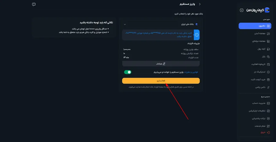 شرایط فعالسازی واریز مستقیم در صرافی کیف پول من | واریز ریالی در صرافی کیف پول من
