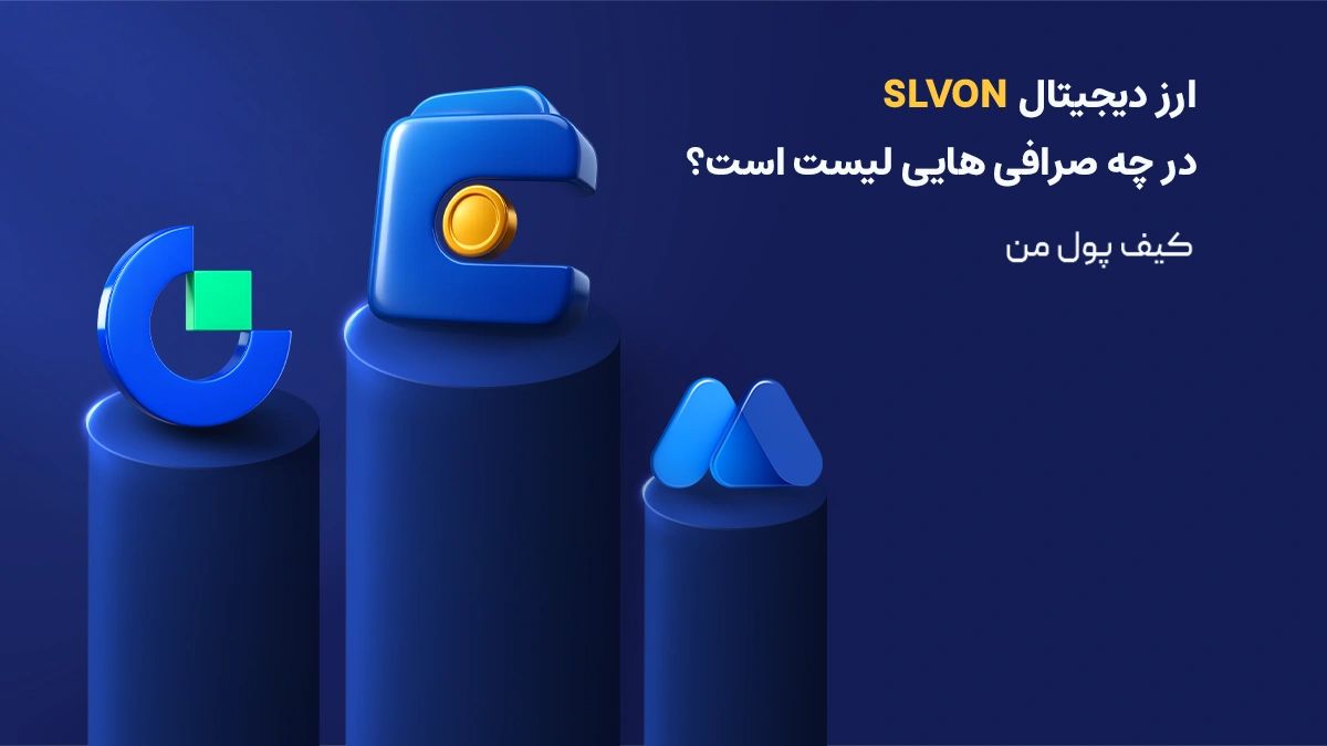 فهرست صرافی&zwnj;هایی که توکن SLVON را لیست کرده&zwnj;اند | صرافی کیف پول من