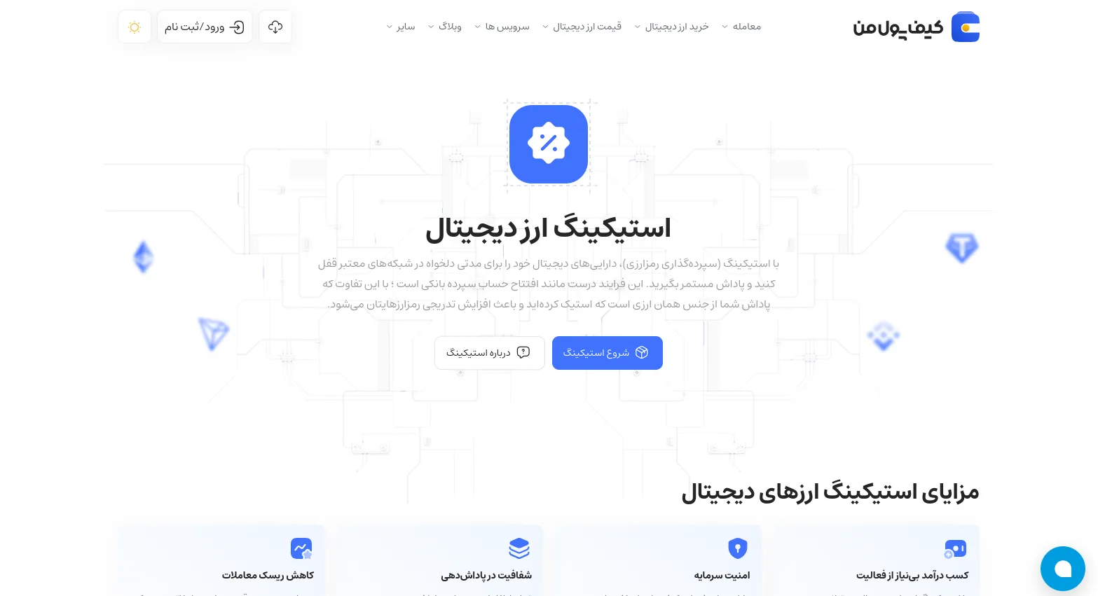 بررسی تفاوت های استیکینگ و ماینینگ | استیکینگ ارز دیجیتال | استیکینگ در صرافی کیف پول من | صرافی ارز دیجیتال کیف پول من