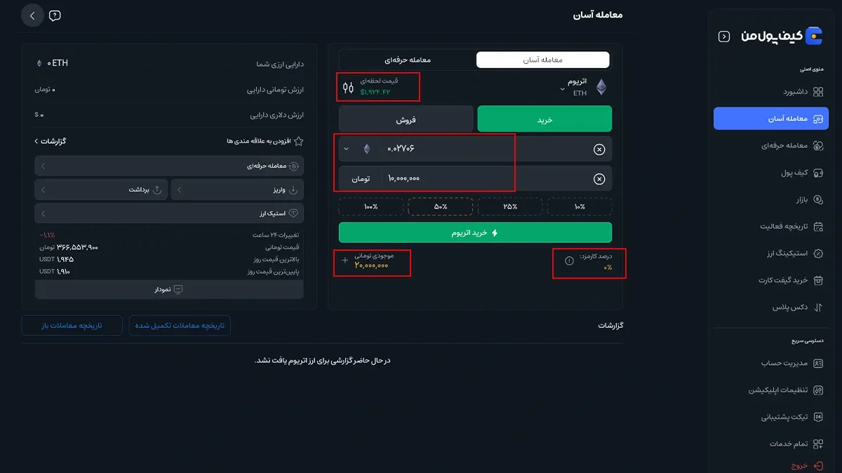 تعیین مبلغ و ثبت درخواست خرید | صرافی کیف پول من