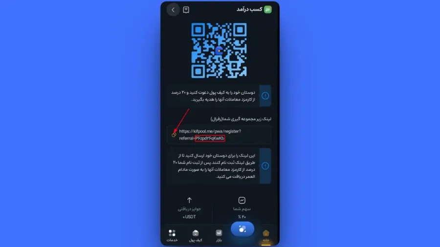 دریافت کد و لینک دعوت در بخش زیرمجموعه گیری صرافی کیف پول من