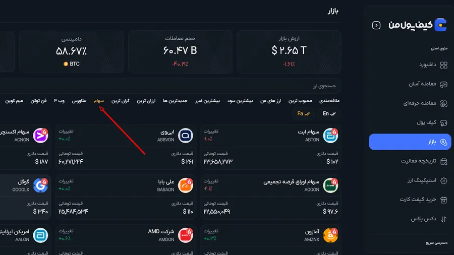 خرید سهام در صرافی کیف پول من | بخش بازار صرافی ارز دیجیتال کیف پول من