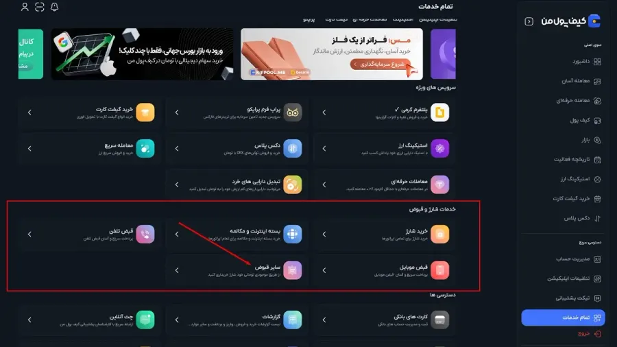 ورود به بخش خدمات و انتخاب نوع قبض | صرافی کیف پول من