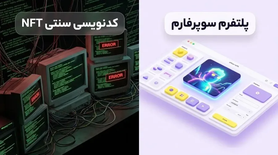 ساخت و راهاندازی آسان NFT بدون نیاز به دانش برنامهنویسی | صرافی کیف پول من