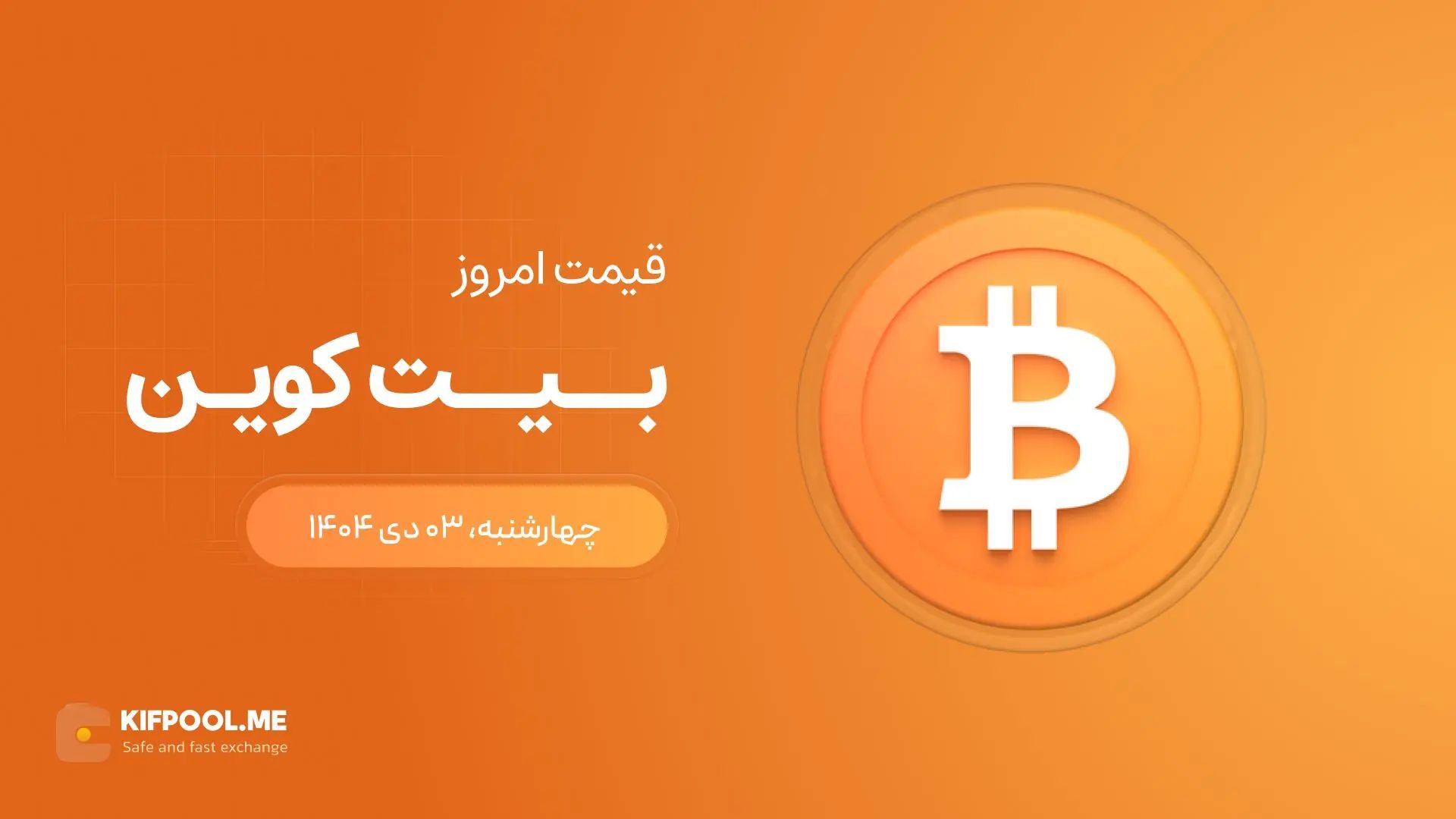 قیمت بیت کوین امروز ۳ دی ۱۴۰۴
